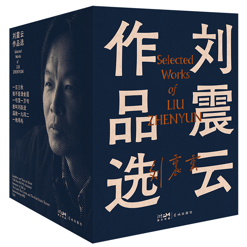 当当网【全6册】刘震云作品集 一日三秋+一句顶一万句+我不是潘金莲+一地鸡毛+温故一九四二+我叫刘跃进 茅盾文学奖得主作品集 - 图0