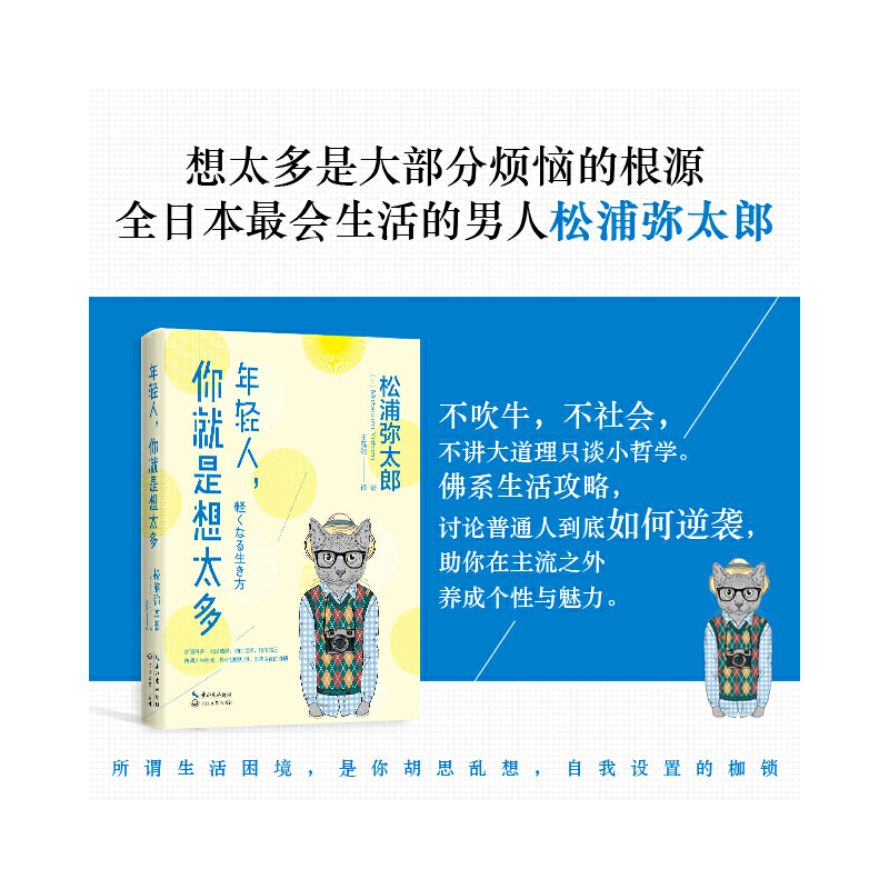 年轻人，你就是想太多（选择对的事情做，并坚持下去，人生不需要那么多犹豫和纠结。做，就对了。） - 图1