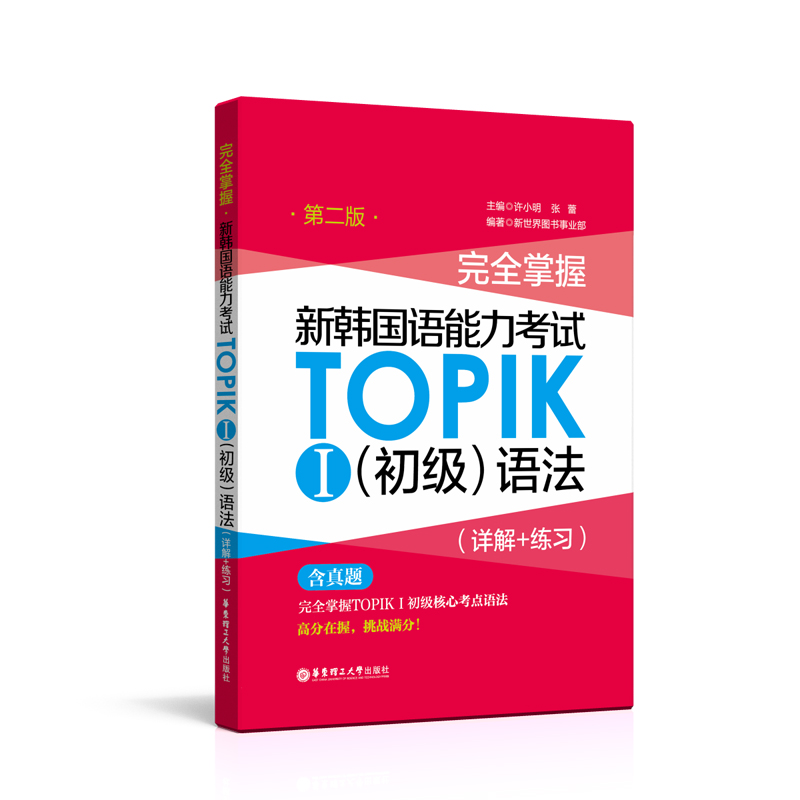 当当网正版 完全掌握.新韩国语能力考试TOPIKⅠ（初级）语法（详 - 图0