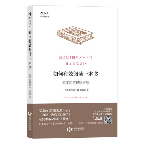 当当网 如何有效阅读一本书:超实用笔记读书法 奥野宣之 后浪 江西人民出版社 正版书籍 - 图0