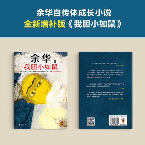 当当网 我胆小如鼠 2024新版 特别增订5千字成长经验访谈 搭余华新书偶然事件世界上的迷路者 活着兄弟许三观现当代文学小说畅销书 - 图2