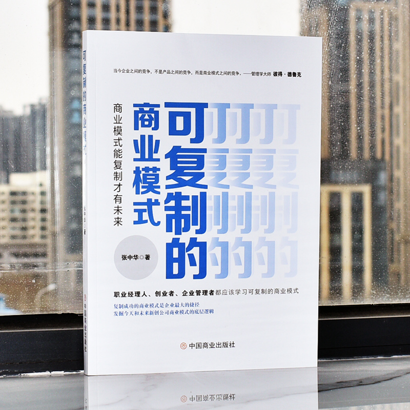 当当网 可复制的商业模式商业模式能复制 张中华复制成功的商业模式是企业的捷径发掘今天和未来新创公司商业模式底层逻辑正版书籍 - 图1