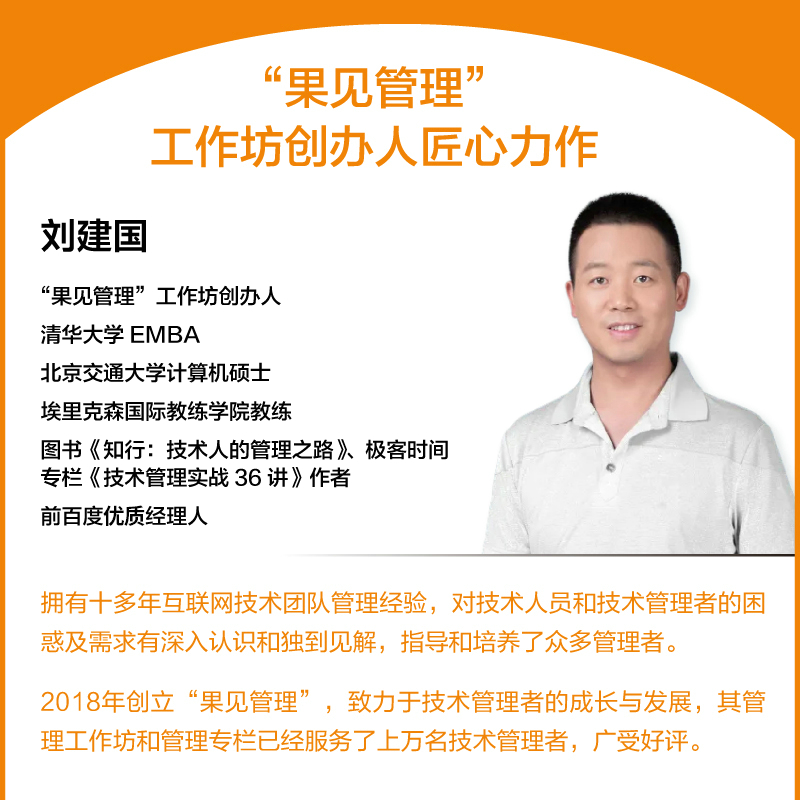 当当网 知行 技术人的管理之路 第2版 刘建国 技术管理者团队建设互联网管理果见管理架构师技术团队管理方法 正版书籍 - 图1