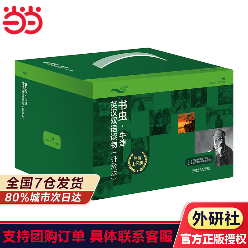 正版 书虫牛津英汉双语读物升级版 一级123全套 初中生初一初二年级 英语系列课外读物阅读书籍英文原版赠音频 练习答案 读后测评