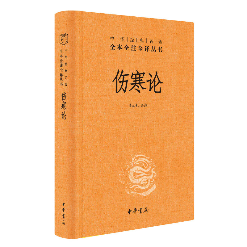 【当当网】伤寒论中华经典名著全本全注全译丛书-三全本李心机译注众方之祖医门准绳救治新冠肺炎中使用的正版书籍-图0