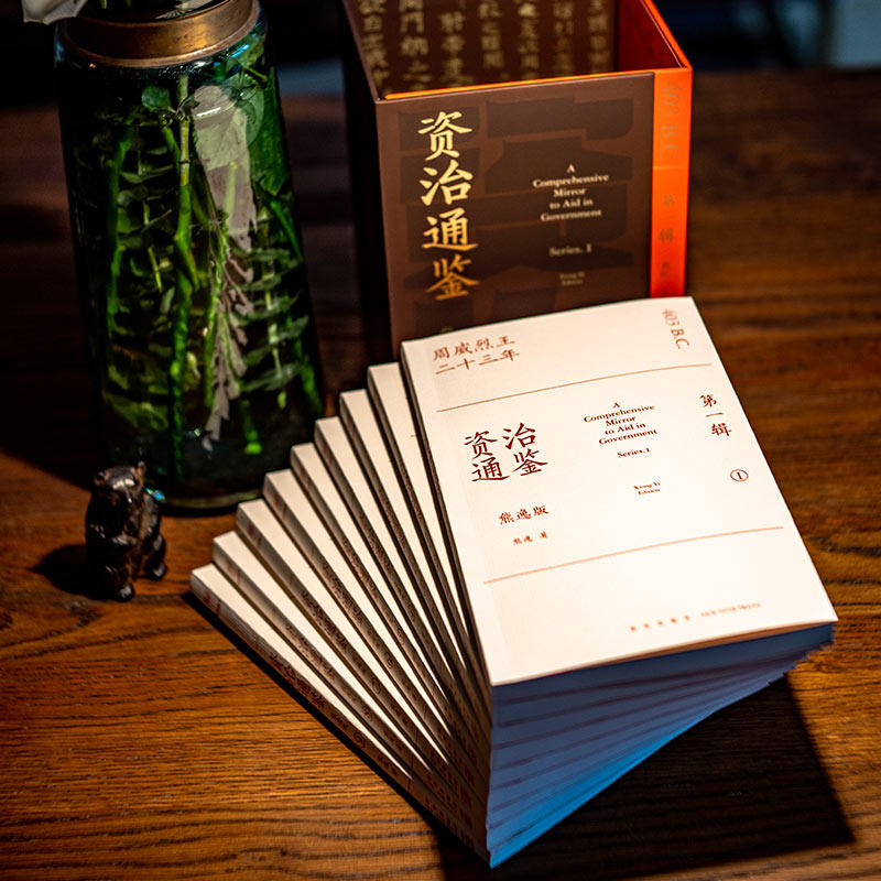 当当网 资治通鉴熊逸版第一辑  资治通鉴还能这么读~10万人在线追更的历史巨作，得到图书 正版书籍