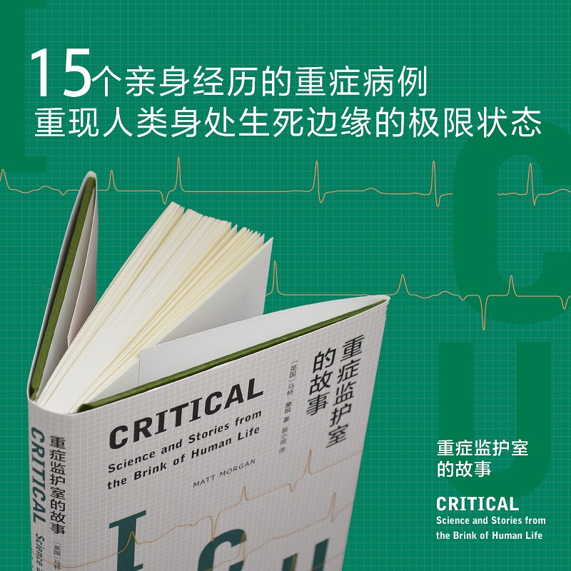 当当网 重症监护室的故事（ICU一线医生写给普通人的急救指南，细数重症医马特·摩根 著 苗小迪 译 译林出版社 正版书籍 - 图2