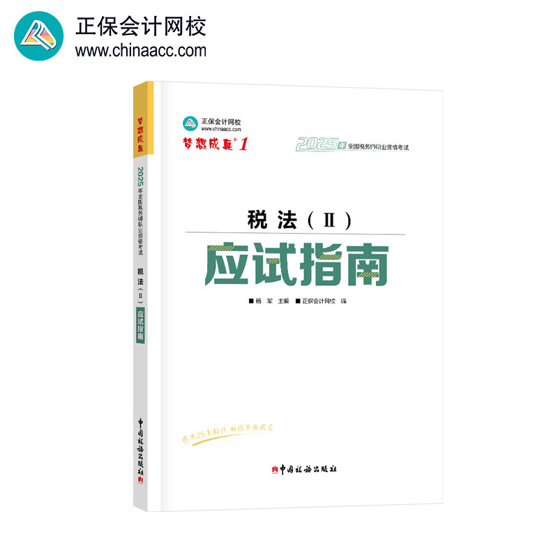 正保会计网校注册税务师教材2025考试 税法二 应试指南基础考点练习题试卷 - 图0