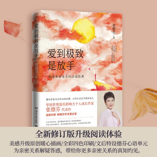当当网 爱到 极致 是放手 张德芬著 2020年修订版 遇见未知的自己之后 德芬深化务实入世的实操手册从关系中找回自己 - 图3