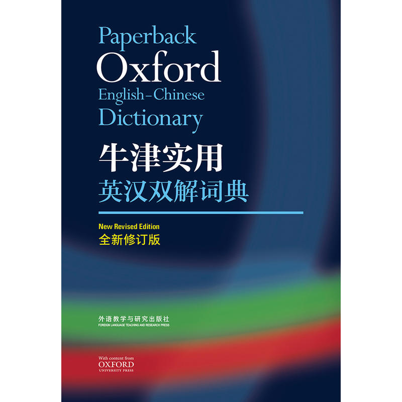 牛津实用英汉双解词典(全新修订版) - 图0