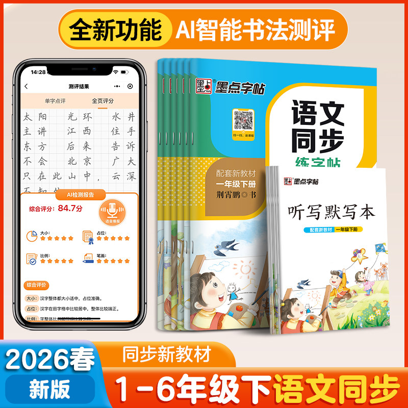 当当网2026墨点小学生同步字帖练字一二三四五六年级人教版上下册小学生专用语文同步作文英语衡水体生字描红笔画笔顺每日一练楷书,淘宝优惠券,粉丝福利购,淘宝优惠卷