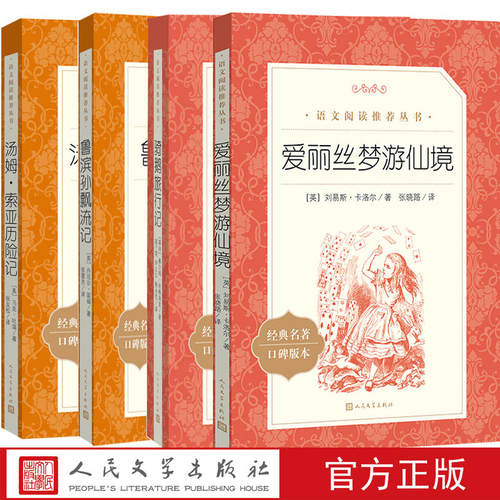 原著正版尼尔斯骑鹅旅行记六年级下册课外书人民文学出版社小学生爱丽丝梦游仙境快乐读书吧青少年版鲁滨逊漂流记六下企鹅旅行记 - 图1