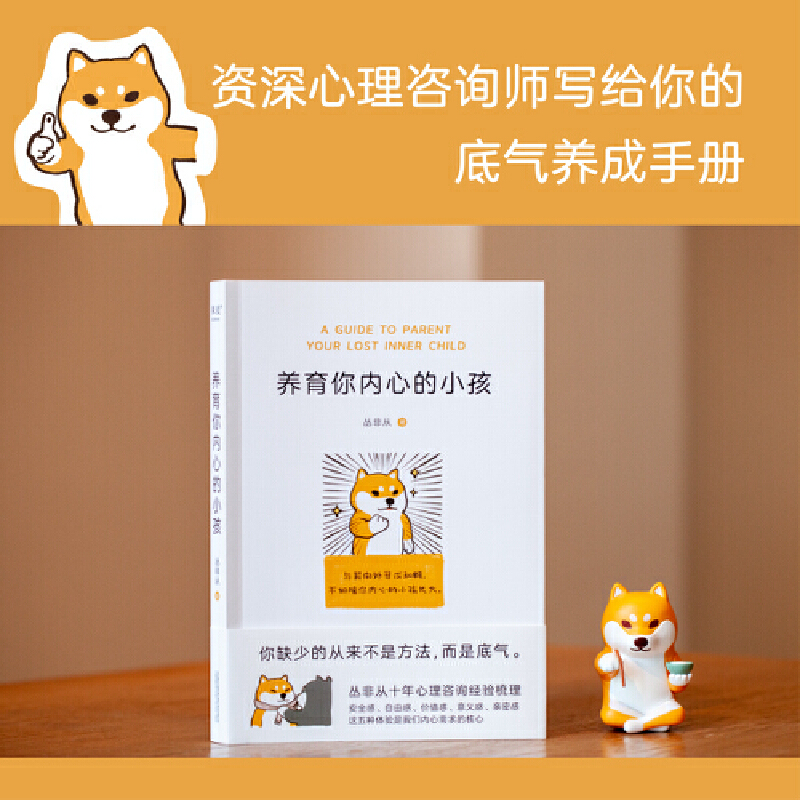 【当当网赠柴犬贴纸】养育你内心的小孩 丛非从 心理自助自我疗愈成长 亲密关系 安全感 价值感 人生的意义 内心强大 心理学书籍 - 图0