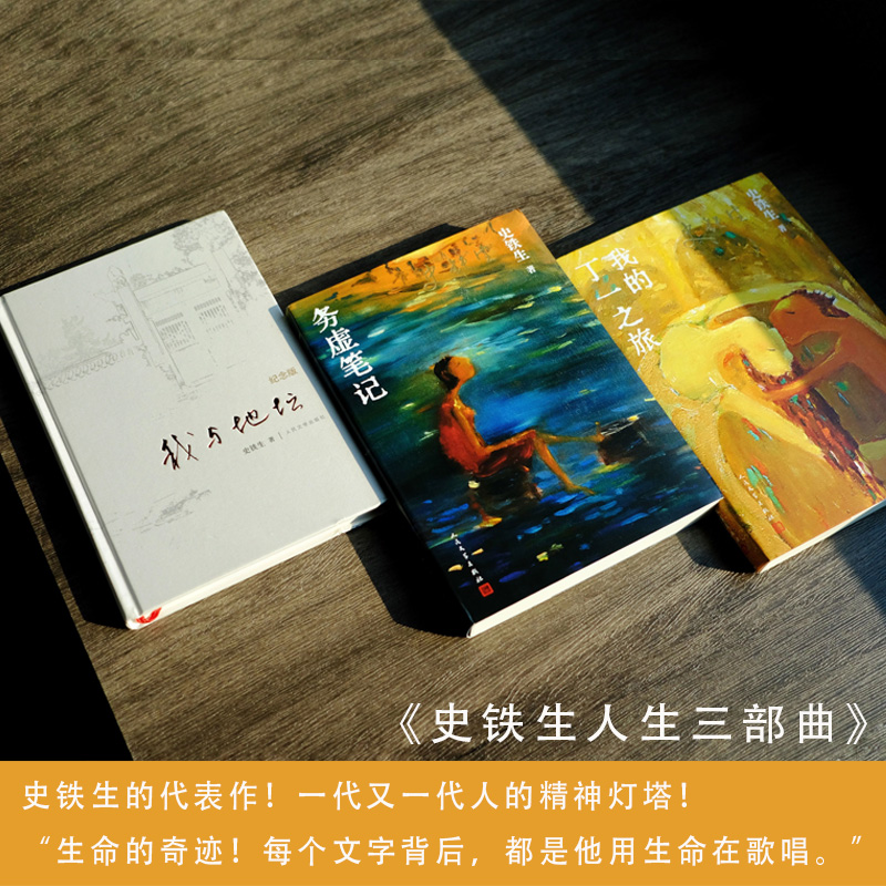 【当当网】史铁生人生三部曲：我与地坛纪念版+我的丁一之旅+务虚笔记 史铁生文学散文随笔励志畅销书籍排行榜人民文学正版书籍 - 图0