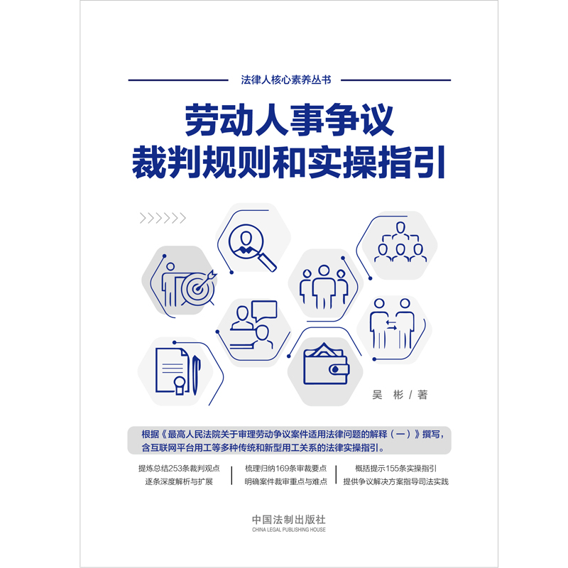 【当当网】劳动人事争议裁判规则和实操指引 互联网平台新型用工关系裁判观点解析 劳动纠纷劳动合同效力 中国法制出版社 正版书籍 - 图1