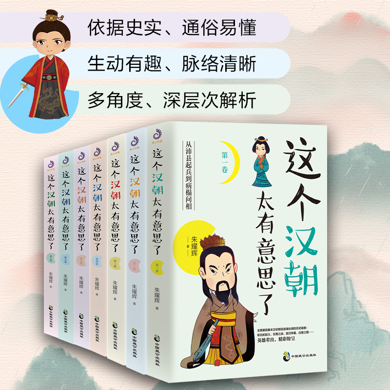 这个汉朝太有意思了（套装全7卷）：本套书从故事说人物，从人物说历史，从历史说文明，趣味故事与硬派知识相结合，有趣有料有温 - 图1