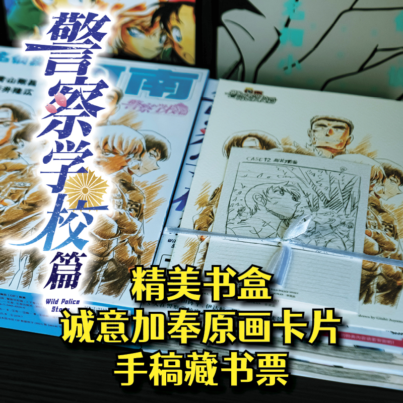 当当网【赠原图卡片+手稿藏书票】名侦探柯南漫画警察学校篇Wild Police Sto2册青山刚昌著警校五人组万圣节的新娘周刊少年漫画书-图0