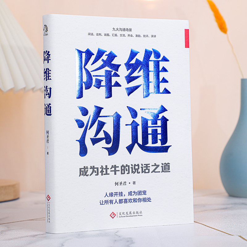 当当网 降维沟通：成为社牛的说话之道 调整自己的沟通维度 和不同层次的人进行同等沟通让你 成为团宠 和任何人都聊的来 正版书籍 - 图0