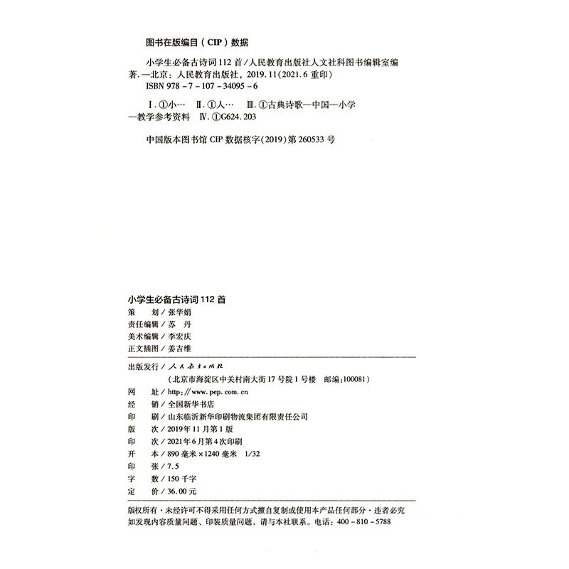 当当网正版 人教版小学生必背古诗词112首配套语文统编教材赠康震书法书签人民教育出版社75+80首人教社编审主编 教材主编指导 - 图2