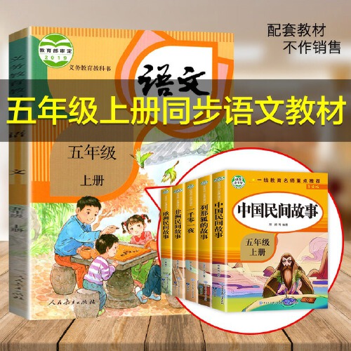 当当网正版五年级上册课外书人教版快乐读书吧全5册课外阅读书籍中国民间故事列那狐的故事非洲民间故事欧洲民间故事课外阅读