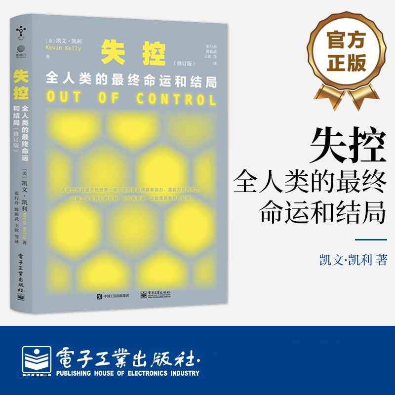 当当网 失控：全人类的最终命运和结局（修订版）凯文 凯利 社会进化互联网发展的先知预言SNS现在未来 电子工业出版社 - 图0