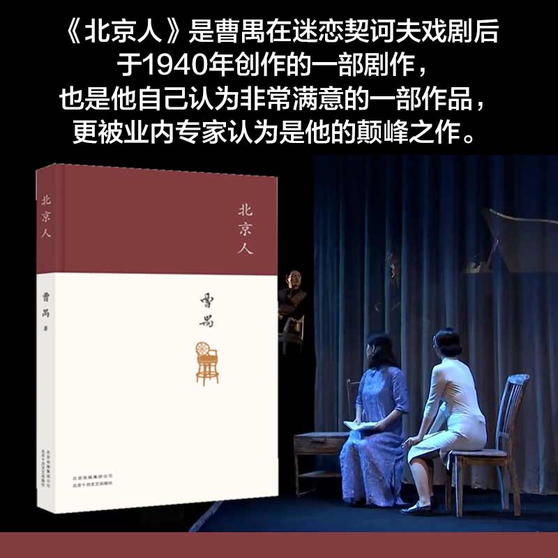 【当当网 正版书籍】北京人（戏剧大师曹禺经典剧作 精装收藏版 中国的《樱桃园》） - 图2