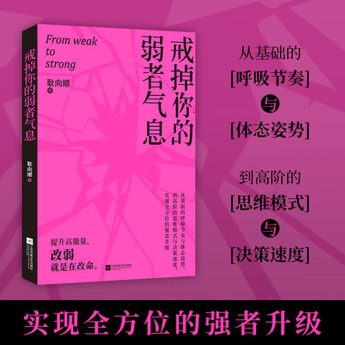 当当网 赠表达习惯替换表 戒掉你的弱者气息 耿向顺 提升高能量 改弱就是改命 职场生存法则 从零到百万的高能思维 官方正版 - 图0