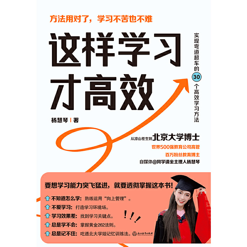 这样学习才高效 杨慧琴著 助你实现弯道超车成为考试高手正版书籍 - 图0