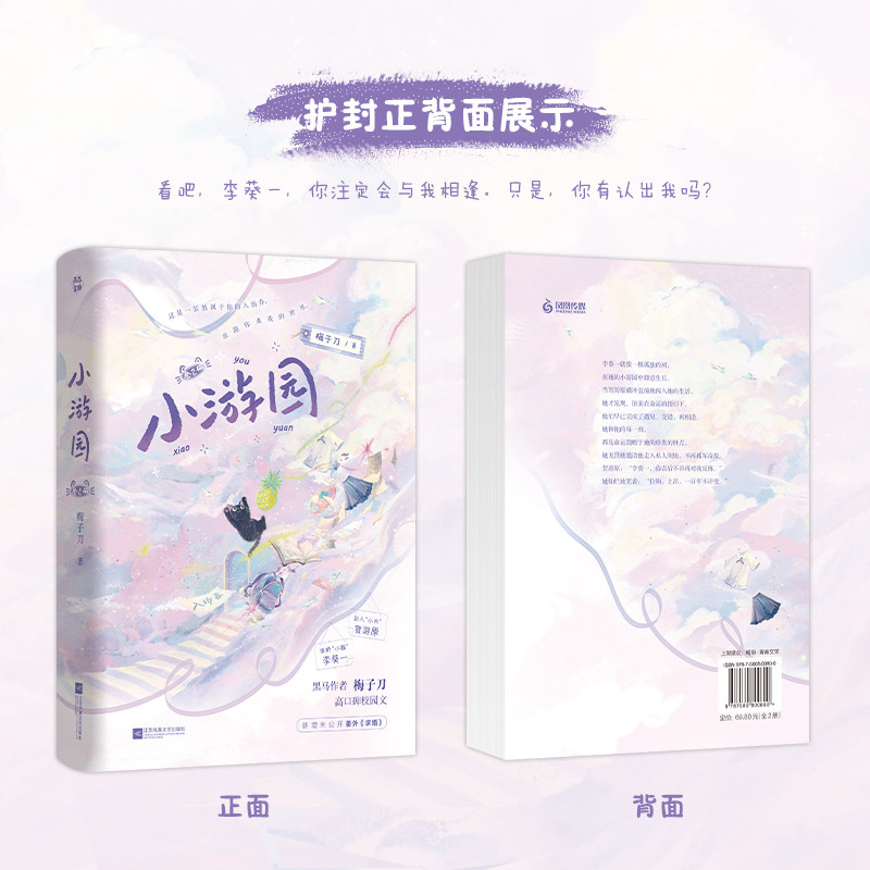 当当印特签【赠留念卡+海报+圣诞小卡等】小游园 全二册  梅子刀著校园文 李葵一贺游原 新增未公开出版番外大陆原创青春言情小说,淘宝优惠券,粉丝福利购,淘宝优惠卷