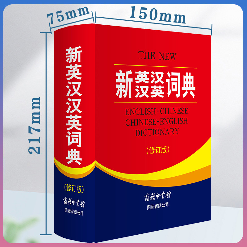 当当网正版包邮新英汉汉英词典修订版商务印书馆双语工具书英译汉文翻译初高中英语字典牛津英语_虎窝淘