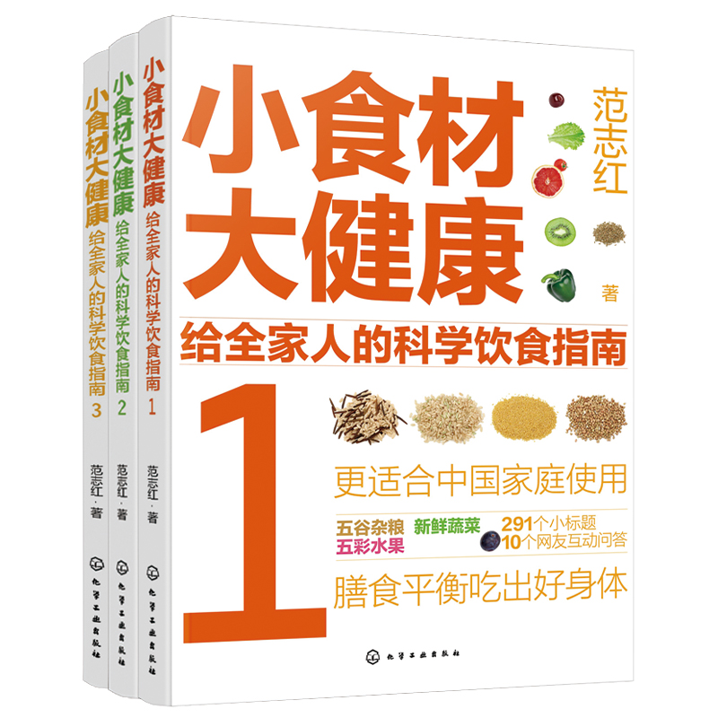 全3册 小食材大健康 给全家人的科学饮食指南 中国居民膳食指南日常膳食营养摄入解析 饮食营养食疗食材搭配 减肥健身日常饮食搭配 - 图0