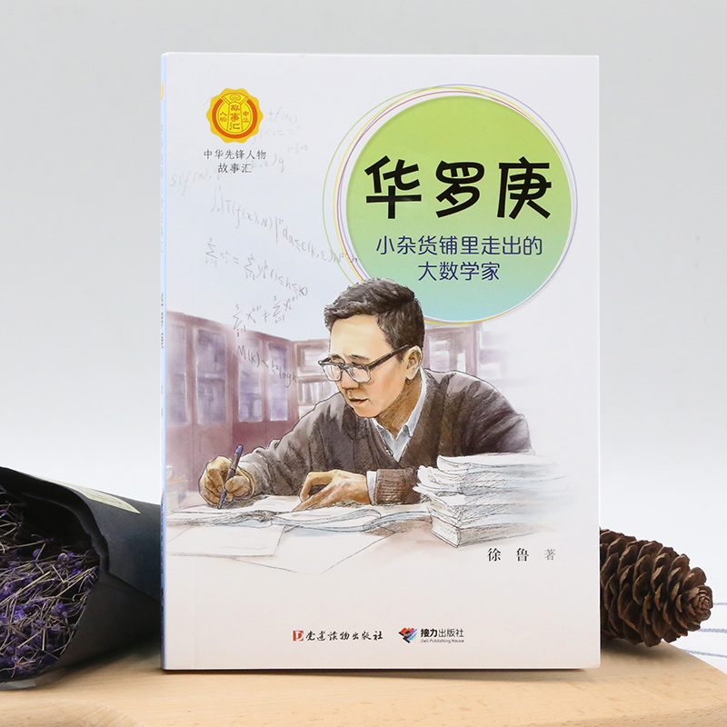 华罗庚：小杂货铺里走出的大数学家（中华先锋人物故事汇）-图0