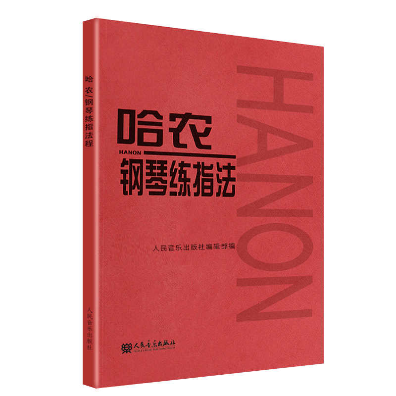 当当网官方旗舰店哈农钢琴练指法大音符大字版钢琴书钢琴谱大全流行歌曲钢琴曲初学自学入门零基础正版书籍人民音乐出版社-图3