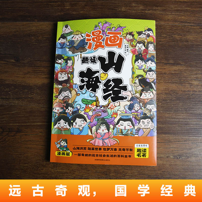 趣读山海经(漫画版)6-12岁中小学课外阅读国学经典历史儿童文学漫画故事书培养孩子解决问题的思路和策略学习解决问题的能力-图1