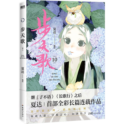 当当网 步天歌.10 经典古风国漫代表作品，常年位居Bilibili国漫排行榜TOP1  2025中国动画学会年度荣誉推荐“年度十佳漫画作品书 - 图0