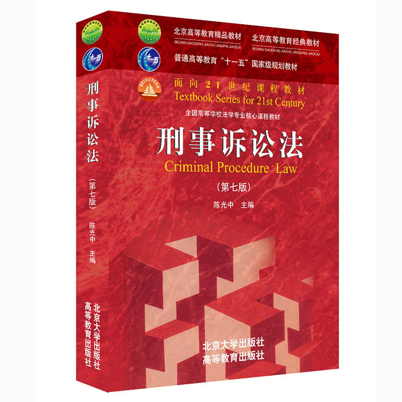 【当当网】刑事诉讼法(第七版) 诉讼法学带头人陈光中所著,本领域经典教材 根据法律修改补充司法解释 北京大学出版社 正版书籍