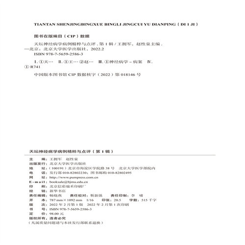 天坛神经病学病例精粹与点评（辑） - 图2