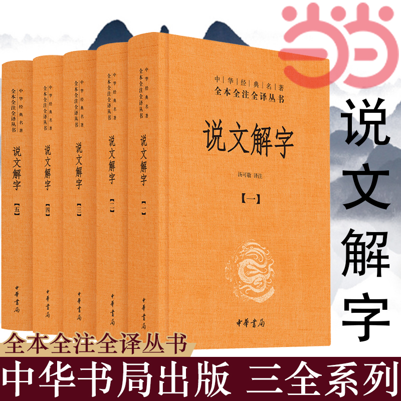 【当当网】说文解字共5册中华书局经典名著全本全注全译丛书课外阅读中国经典文学古籍文化哲学文学小说畅销书籍排行榜正版-图1