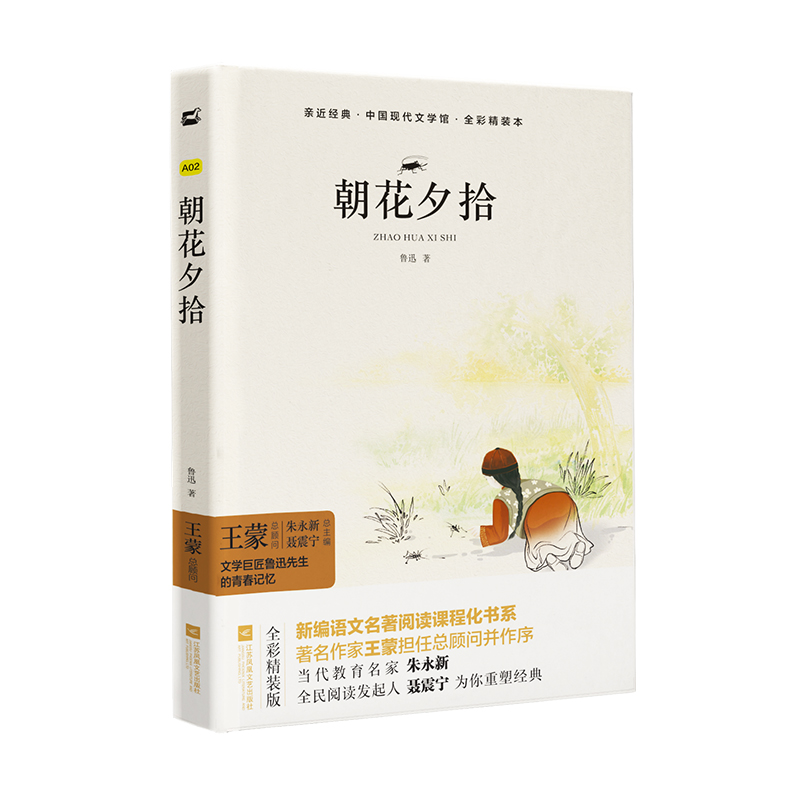 当当网 朝花夕拾 （精装全译本）鲁迅原著正版 七年级书插图本木头马中小学名著阅读无删减书籍 木头马亲近经典 - 图0