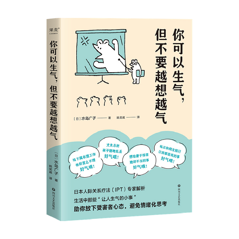 【当当网小嘉推荐】你可以生气但不要越想越气温柔可爱的情绪管理书从生活中那些让人生气的小事中解析情绪的本质正版书籍-图3