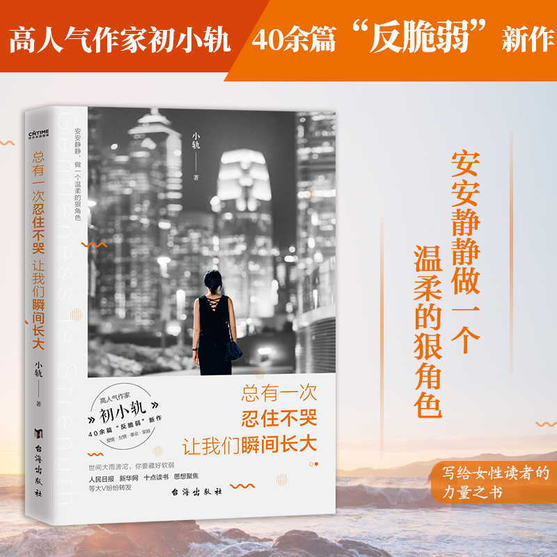 当当网专享亲签本 总有一次忍住不哭让我们瞬间长大 小轨著40余篇反脆弱新作 人民日报/新华网/十点读书/思想聚焦等大V转发 - 图0