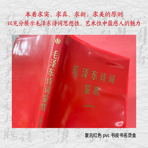 当当网 毛泽东诗词鉴赏 毛泽东诗词全集毛泽东诗词 毛主席诗集注解毛泽东诗歌主席文集传经典著作毛主席诗词全集毛主席诗 正版书籍 - 图0