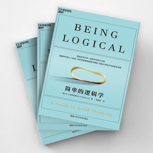 简单的逻辑学 麦克伦尼著 一本小书改变你的思维世界 正版书籍 - 图2