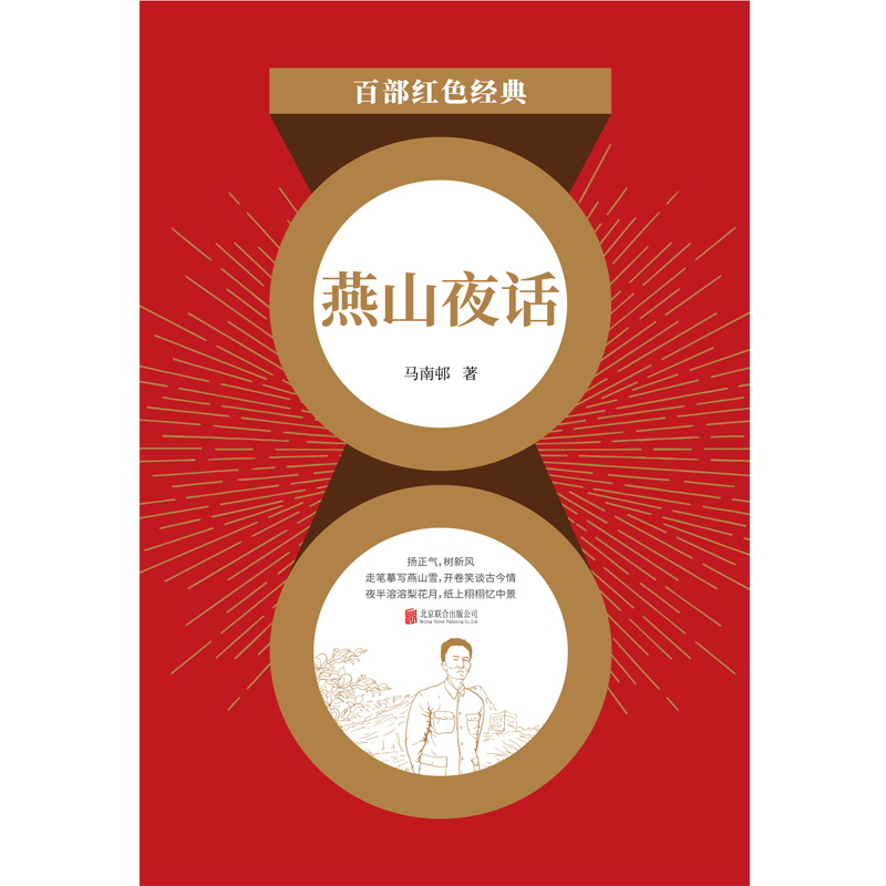 百部红色经典：燕山夜话 （京味儿杂文典范，备受老舍推崇！《选集》主编者、前《人民日报》社社长邓拓经典佳作！发扬红色 - 图1