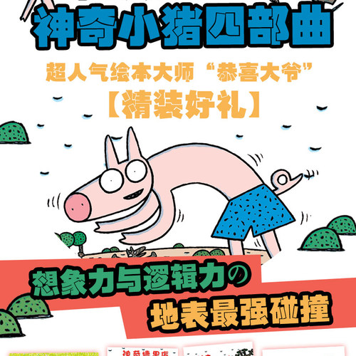 当当网 我爸爸超厉害宫西达也绘本神奇小猪系列神奇糖果店种子店3-4-6-8岁幼儿园宝宝经典早教启蒙亲子睡前读物图画故事书儿童绘本 - 图3