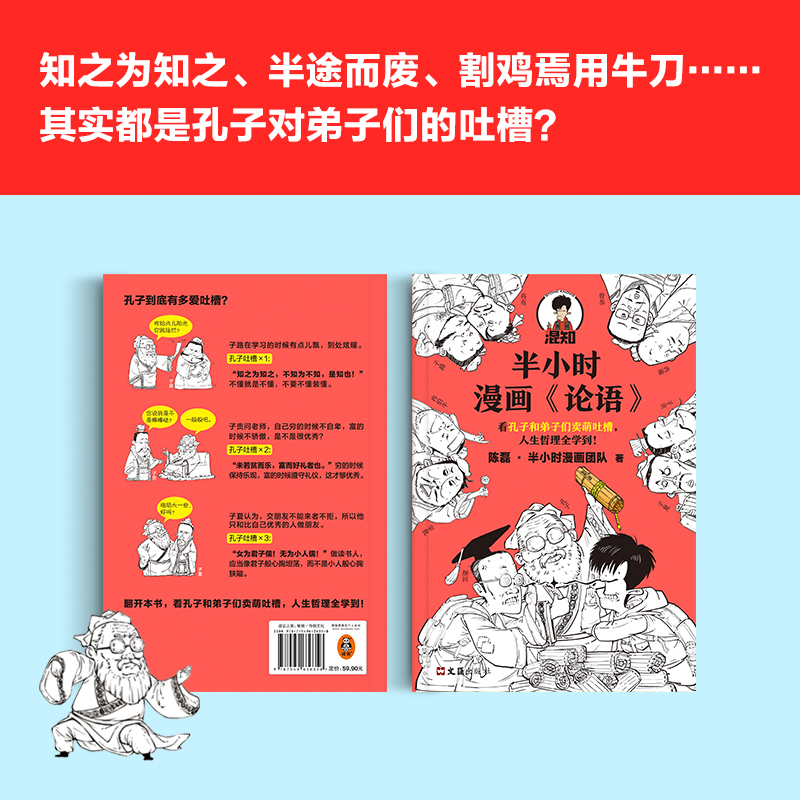 【当当网正版书籍】半小时漫画论语陈磊半小时漫画团队看孔子和弟子们卖萌吐槽人生哲理哈哈大笑中爱上论语-图0