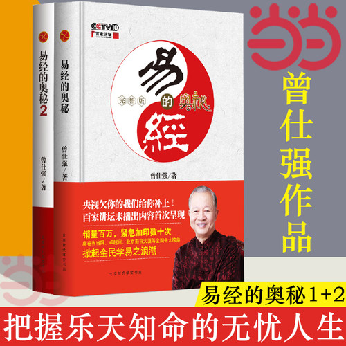 当当网正版 易经的奥秘完整版+易经的奥秘2精装版 套装全两册 曾仕强著百家讲坛易经的智慧参透为人处世之玄机说透人间至理而不朽 - 图2