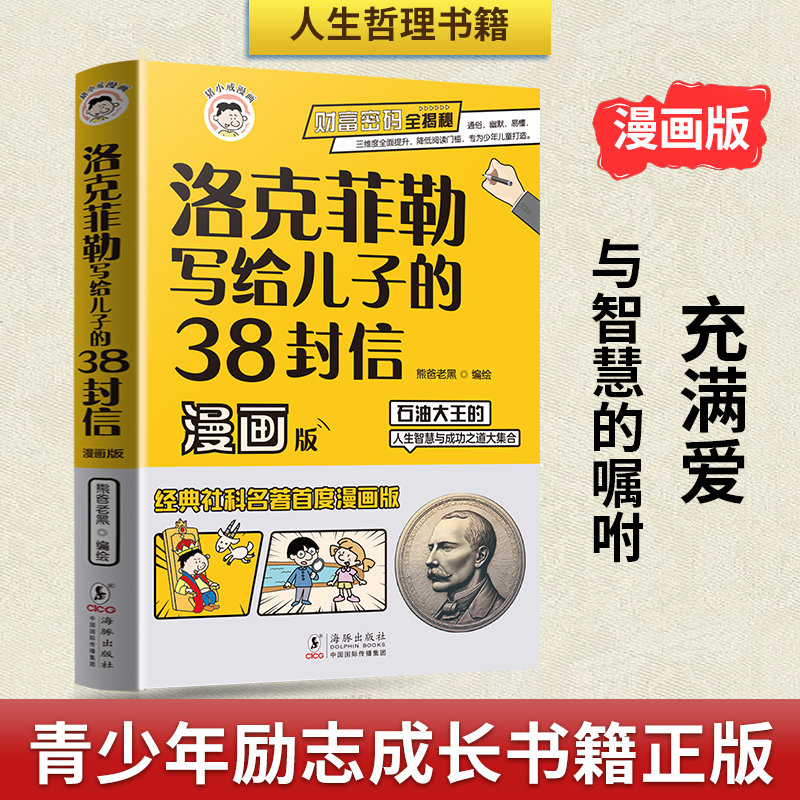 当当网洛克菲勒写给儿子的38封信漫画版智囊 石油大王的人生智慧与成功之道勒克克洛落克菲洛非勒家信 国学智慧正版漫画书籍 - 图0