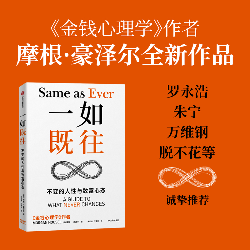 当当网摩根·豪泽尔作品2册金钱心理学+一如既往不变的人性与致富心态普通人的纳瓦尔宝典-图0