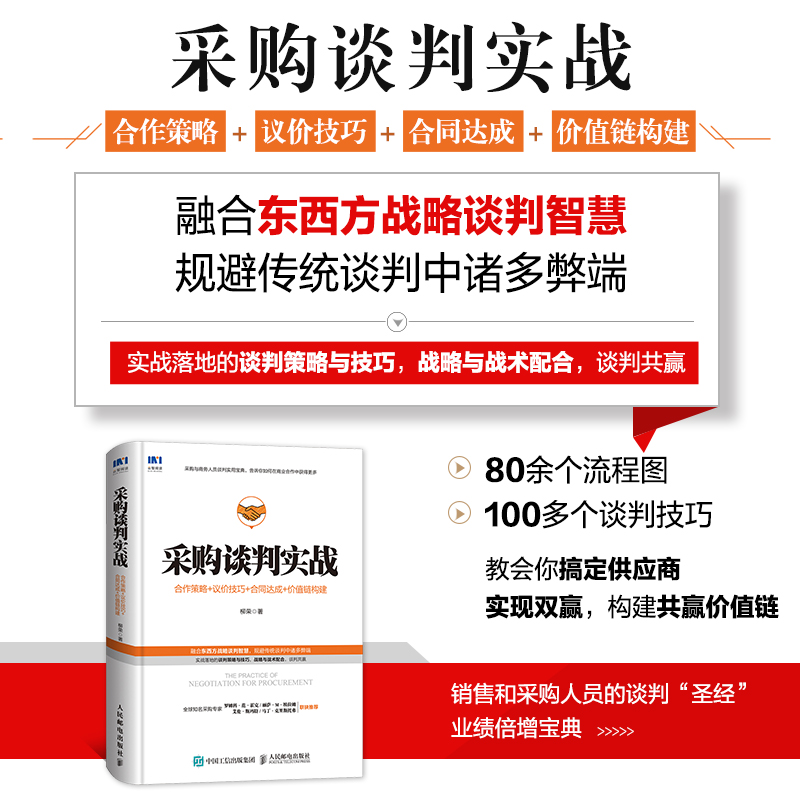 当当网 采购谈判实战 合作策略 议价技巧 合同达成 价值链构建 柳荣 人民邮电出版社 正版书籍 - 图0